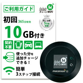 【365 チャージWiFi SALE価格】 ポケットWiFi 10ギガ 月額0円 返却不要 契約不要 チャージ wifi ポケットWi-Fi sim モバイルルーター ワイファイ カーwifi 車 WiFi 車載 wifiルーター プリペイド モバイルWiFi ポケットワイファイ 旅行 キャンプ チャージ式 WI-FI 送料無料