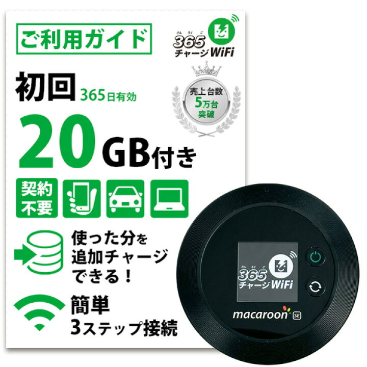 楽天市場】【365 チャージWiFi SALE価格】 ポケットWiFi 20ギガ 月額0 