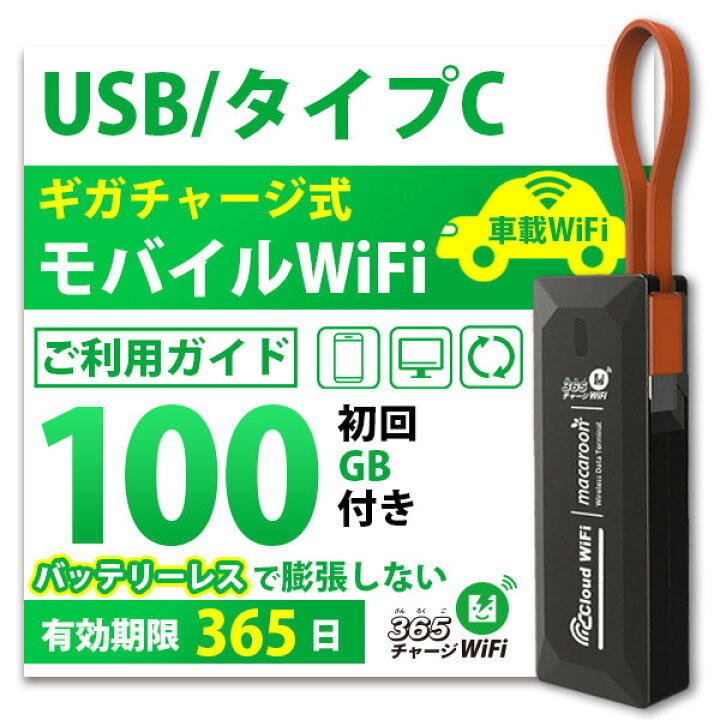 楽天市場】ポケットWiFi [365チャージWiFi SALE価格] 車載 Wi-Fi USB型 