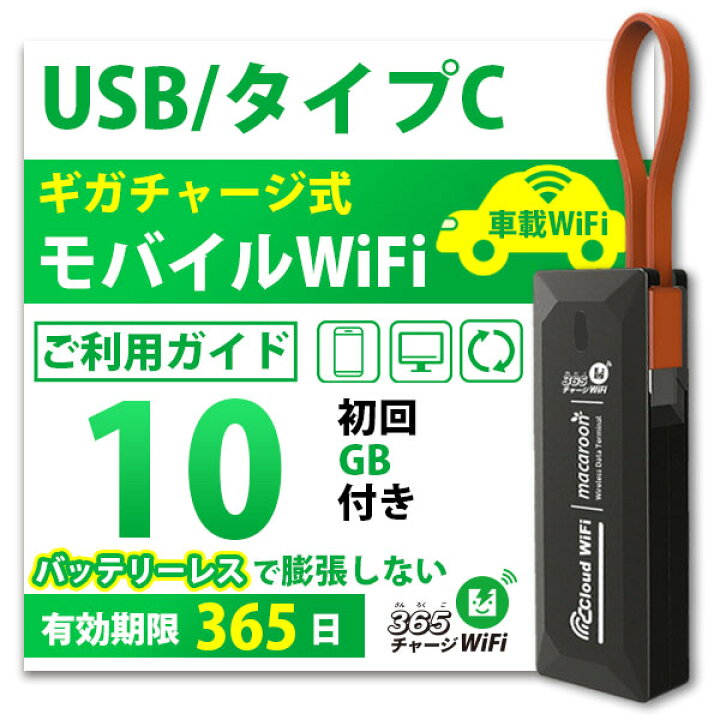 楽天市場】ポケットWiFi [365チャージWiFi SALE価格] 車載 Wi-Fi USB型 