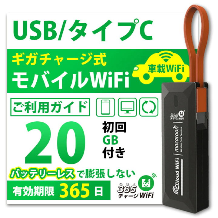 楽天市場】ポケットWiFi [365チャージWiFi SALE価格] 車載 Wi-Fi USB型 