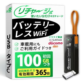 【今だけ限定セール】 ポケットWiFi バッテリーレス Wi-Fi リチャージ 式 100GB付き スティック型 USB 買い切り チャージ式 プリペイドWiFi SIM不要 返却 契約 工事 不要 モバイルWiFi Wi-Fi 高速通信 モバイルルーター 車載用 旅行 設定簡単 小型軽量 データ通信