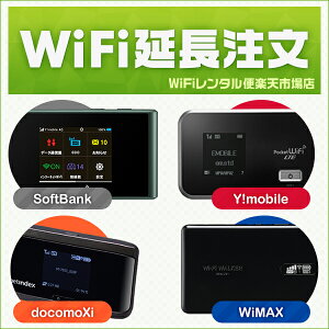 WiFiレンタル 延長注文【WiFiレンタルルーター】感動をお届けするショップWiFiレンタル便楽天市場店