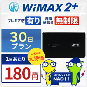  wifi レンタル 無制限 30日 WiMAX 2+ ポケットwifi NAD11 Pocket WiFi 1ヶ月 レンタルwifi ルーター wi-fi 中継器 国内 専用 wifiレンタル wiーfi ポケットWiFi ポケットWi-Fi 旅行 出張 入院 一時帰国 引っ越し ワイマックス あす楽 空港 受取