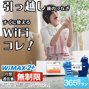 【引っ越しに最適】 wifi レンタル 365日 無制限 国内 専用 wimax2+ ポケットwifi W05 Pocket WiFi 1年 レンタルwifi ルーター wi-fi 中継器 wifiレンタル wiーfi ポケットWiFi ポケットWi-Fi ワイマックス 旅行 出張 入院 一時帰国 引っ越し あす楽 空港 受取 即日発送