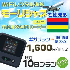 WiFi レンタル 海外 モーリシャス sim 内蔵 Wi-Fi 海外旅行wifi モバイル ルーター 海外旅行WiFi 9泊10日 wifi モーリシャス simカード 10日間 ギガプラン 1日1GB1600円 レンタルWiFi海外 即日発送 wifiレンタル Wi-Fiレンタル プリペイド sim モーリシャス 10日 ワイファイ