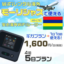 WiFi レンタル 海外 モーリシャス sim 内蔵 Wi-Fi 海外旅行wifi モバイル ルーター 海外旅行WiFi 4泊5日 wifi モーリシャス simカード 5日間 ギガプラン 1日1GB1600円 レンタルWiFi海外 即日発送 wifiレンタル Wi-Fiレンタル プリペイド sim モーリシャス 5日 ワイファイ