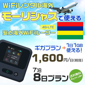 WiFi レンタル 海外 モーリシャス sim 内蔵 Wi-Fi 海外旅行wifi モバイル ルーター 海外旅行WiFi 7泊8日 wifi モーリシャス simカード 8日間 ギガプラン 1日1GB1600円 レンタルWiFi海外 即日発送 wifiレンタル Wi-Fiレンタル プリペイド sim モーリシャス 8日 ワイファイ