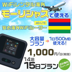 WiFi レンタル 海外 モーリシャス sim 内蔵 Wi-Fi 海外旅行wifi モバイル ルーター 海外旅行WiFi 14泊15日 wifi モーリシャス simカード 15日間 大容量 1日500MB1日1000円 レンタルWiFi海外 即日発送 wifiレンタル Wi-Fiレンタル プリペイド sim モーリシャス 15日ワイファイ