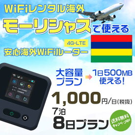 WiFi レンタル 海外 モーリシャス sim 内蔵 Wi-Fi 海外旅行wifi モバイル ルーター 海外旅行WiFi 7泊8日 wifi モーリシャス simカード 8日間 大容量 1日500MB1日1000円 レンタルWiFi海外 即日発送 wifiレンタル Wi-Fiレンタル プリペイド sim モーリシャス 8日 ワイファイ