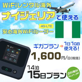 WiFi レンタル 海外 ナイジェリア sim 内蔵 Wi-Fi 海外旅行wifi モバイル ルーター 海外旅行WiFi 14泊15日 wifi ナイジェリア simカード 15日間 ギガプラン 1日1GB1600円 レンタルWiFi海外 即日発送 wifiレンタル Wi-Fiレンタル プリペイド sim ナイジェリア 15日 ワイファイ