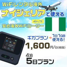 WiFi レンタル 海外 ナイジェリア sim 内蔵 Wi-Fi 海外旅行wifi モバイル ルーター 海外旅行WiFi 4泊5日 wifi ナイジェリア simカード 5日間 ギガプラン 1日1GB1600円 レンタルWiFi海外 即日発送 wifiレンタル Wi-Fiレンタル プリペイド sim ナイジェリア 5日 ワイファイ