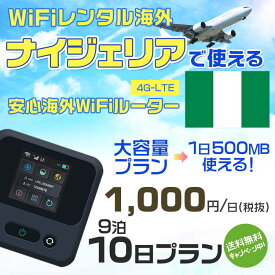 WiFi レンタル 海外 ナイジェリア sim 内蔵 Wi-Fi 海外旅行wifi モバイル ルーター 海外旅行WiFi 9泊10日 wifi ナイジェリア simカード 10日間 大容量 1日500MB1日1000円 レンタルWiFi海外 即日発送 wifiレンタル Wi-Fiレンタル プリペイド sim ナイジェリア 10日 ワイファイ