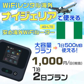 WiFi レンタル 海外 ナイジェリア sim 内蔵 Wi-Fi 海外旅行wifi モバイル ルーター 海外旅行WiFi 1泊2日 wifi ナイジェリア simカード 2日間 大容量 1日500MB1日1000円 レンタルWiFi海外 即日発送 wifiレンタル Wi-Fiレンタル プリペイド sim ナイジェリア 2日 ワイファイ