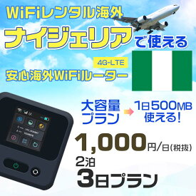 WiFi レンタル 海外 ナイジェリア sim 内蔵 Wi-Fi 海外旅行wifi モバイル ルーター 海外旅行WiFi 2泊3日 wifi ナイジェリア simカード 3日間 大容量 1日500MB1日1000円 レンタルWiFi海外 即日発送 wifiレンタル Wi-Fiレンタル プリペイド sim ナイジェリア 3日 ワイファイ