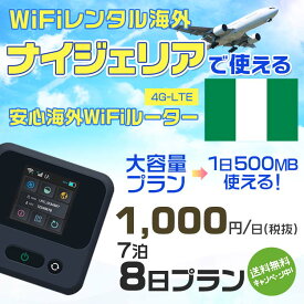 WiFi レンタル 海外 ナイジェリア sim 内蔵 Wi-Fi 海外旅行wifi モバイル ルーター 海外旅行WiFi 7泊8日 wifi ナイジェリア simカード 8日間 大容量 1日500MB1日1000円 レンタルWiFi海外 即日発送 wifiレンタル Wi-Fiレンタル プリペイド sim ナイジェリア 8日 ワイファイ