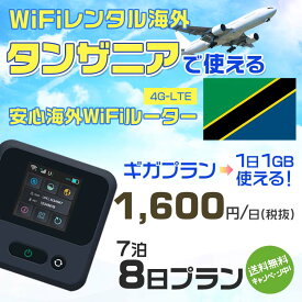 WiFi レンタル 海外 タンザニア sim 内蔵 Wi-Fi 海外旅行wifi モバイル ルーター 海外旅行WiFi 7泊8日 wifi タンザニア simカード 8日間 ギガプラン 1日1GB 1日1600円 レンタルWiFi海外 即日発送 wifiレンタル Wi-Fiレンタル プリペイド sim タンザニア 8日 ワイファイ