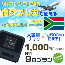 WiFi レンタル 海外 南アフリカ sim 内蔵 Wi-Fi 海外旅行wifi モバイル ルーター 海外旅行WiFi 8泊9日 wifi 南アフリカ simカード 9日間 大容量 1日500MB 1日料金1000円 レンタルWiFi海外 即日発送 wifiレンタル Wi-Fiレンタル プリペイド sim 南アフリカ 9日 ワイファイ