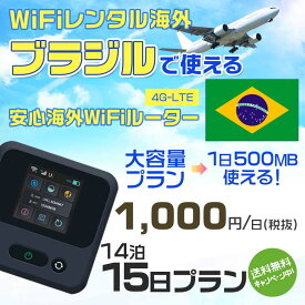 WiFi レンタル 海外 ブラジル sim 内蔵 Wi-Fi 海外旅行wifi モバイル ルーター 海外旅行WiFi 14泊15日 プラン wifi ブラジル simカード 15日間 大容量 1日500MB 1日料金1000円 レンタルWiFi海外 即日発送 wifiレンタル Wi-Fiレンタル プリペイド sim ブラジル 15日ワイファイ