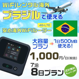 WiFi レンタル 海外 ブラジル sim 内蔵 Wi-Fi 海外旅行wifi モバイル ルーター 海外旅行WiFi 7泊8日 プラン wifi ブラジル simカード 8日間 大容量 1日500MB 1日料金1000円 レンタルWiFi海外 即日発送 wifiレンタル Wi-Fiレンタル プリペイド sim ブラジル 8日 ワイファイ