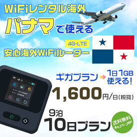 WiFi レンタル 海外 パナマ sim 内蔵 Wi-Fi 海外旅行wifi モバイル ルーター 海外旅行WiFi 9泊10日 プラン wifi パナマ simカード 10日間 ギガプラン 1日1GB1日料金1600円 レンタルWiFi海外 即日発送 wifiレンタル Wi-Fiレンタル プリペイド sim パナマ 10日 ワイファイ 空港