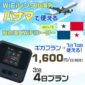 WiFi レンタル 海外 パナマ sim 内蔵 Wi-Fi 海外旅行wifi モバイル ルーター 海外旅行WiFi 3泊4日 プラン wifi パナマ simカード 4日間 ギガプラン 1日1GB1日料金1600円 レンタルWiFi海外 即日発送 wifiレンタル Wi-Fiレンタル プリペイド sim パナマ 4日 ワイファイ 空港