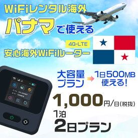 WiFi レンタル 海外 パナマ sim 内蔵 Wi-Fi 海外旅行wifi モバイル ルーター 海外旅行WiFi 1泊2日 プラン wifi パナマ simカード 2日間 大容量 1日500MB 1日料金 1000円 レンタルWiFi海外 即日発送 wifiレンタル Wi-Fiレンタル プリペイド sim パナマ 2日 ワイファイ 空港