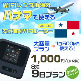 WiFi レンタル 海外 パナマ sim 内蔵 Wi-Fi 海外旅行wifi モバイル ルーター 海外旅行WiFi 8泊9日 プラン wifi パナマ simカード 9日間 大容量 1日500MB 1日料金 1000円 レンタルWiFi海外 即日発送 wifiレンタル Wi-Fiレンタル プリペイド sim パナマ 9日 ワイファイ 空港