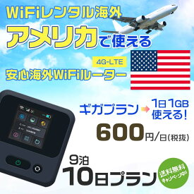 WiFi レンタル 海外 アメリカ sim 内蔵 Wi-Fi 海外旅行wifi モバイル ルーター 海外旅行WiFi 9泊10日 プラン wifi アメリカ simカード 10日間 ギガ放題 1日1GB 1日料金600円 レンタルWiFi海外 即日発送 wifiレンタル Wi-Fiレンタル プリペイド sim アメリカ 10日 ワイファイ