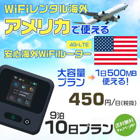 WiFi レンタル 海外 アメリカ sim 内蔵 Wi-Fi 海外旅行wifi モバイル ルーター 海外旅行WiFi 9泊10日 プラン wifi アメリカ simカード 10日間 大容量 1日500MB 1日料金450円 レンタルWiFi海外 即日発送 wifiレンタル Wi-Fiレンタル プリペイド sim アメリカ 10日 ワイファイ