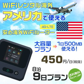 WiFi レンタル 海外 アメリカ sim 内蔵 Wi-Fi 海外旅行wifi モバイル ルーター 海外旅行WiFi 8泊9日 プラン wifi アメリカ simカード 9日間 大容量 1日500MB 1日料金450円 レンタルWiFi海外 即日発送 wifiレンタル Wi-Fiレンタル プリペイド sim アメリカ 9日 ワイファイ