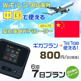 WiFi レンタル 海外 中国 sim 内蔵 Wi-Fi 海外旅行wifi モバイル ルーター 海外旅行WiFi 6泊7日 プラン wifi 中国 simカード 7日間 ギガ放題 1日1GB 1日料金 800円 レンタルWiFi海外 即日発送 wifiレンタル Wi-Fiレンタル プリペイド sim 中国 7日 ワイファイ 空港 旅行