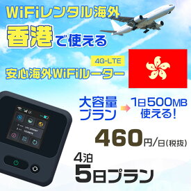 WiFi レンタル 海外 香港 sim 内蔵 Wi-Fi 海外旅行wifi モバイル ルーター 海外旅行WiFi 4泊5日 プラン wifi 香港 simカード 5日間 大容量 1日500MB 1日料金 460円 レンタルWiFi海外 即日発送 wifiレンタル Wi-Fiレンタル プリペイド sim 香港 5日 ワイファイ 空港 旅行