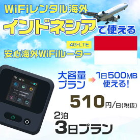 WiFi レンタル 海外 インドネシア sim 内蔵 Wi-Fi 海外旅行wifi モバイル ルーター 海外旅行WiFi 2泊3日 wifi インドネシア simカード 3日間 大容量 1日500MB1日510円 レンタルWiFi海外 即日発送 wifiレンタル Wi-Fiレンタル プリペイド sim インドネシア 3日 ワイファイ