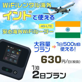 WiFi レンタル 海外 インド sim 内蔵 Wi-Fi 海外旅行wifi モバイル ルーター 海外旅行WiFi 1泊2日 プラン wifi インド simカード 2日間 大容量 1日500MB 1日料金 630円 レンタルWiFi海外 即日発送 wifiレンタル Wi-Fiレンタル プリペイド sim インド 2日 ワイファイ 空港