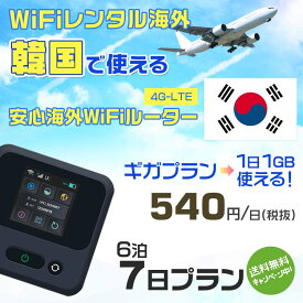 WiFi レンタル 海外 韓国 sim 内蔵 Wi-Fi 海外旅行wifi モバイル ルーター 海外旅行WiFi 6泊7日 プラン wifi 韓国 simカード 7日間 ギガプラン 1日1GB 1日料金 540円 レンタルWiFi海外 即日発送 wifiレンタル Wi-Fiレンタル プリペイド sim 韓国 7日 ワイファイ 空港