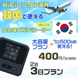 WiFi レンタル 海外 韓国 sim 内蔵 Wi-Fi 海外旅行wifi モバイル ルーター 海外旅行WiFi 2泊3日 プラン wifi 韓国 simカード 3日間 大容量 1日500MB 1日料金 400円 レンタルWiFi海外 即日発送 wifiレンタル Wi-Fiレンタル プリペイド sim 韓国 3日 ワイファイ 空港 旅行