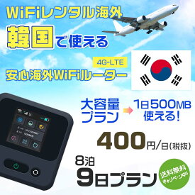 WiFi レンタル 海外 韓国 sim 内蔵 Wi-Fi 海外旅行wifi モバイル ルーター 海外旅行WiFi 8泊9日 プラン wifi 韓国 simカード 9日間 大容量 1日500MB 1日料金 400円 レンタルWiFi海外 即日発送 wifiレンタル Wi-Fiレンタル プリペイド sim 韓国 9日 ワイファイ 空港 旅行