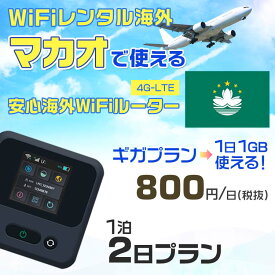 WiFi レンタル 海外 マカオ sim 内蔵 Wi-Fi 海外旅行wifi モバイル ルーター 海外旅行WiFi 1泊2日 プラン wifi マカオ simカード 2日間 ギガプラン 1日1GB1日料金800円 レンタルWiFi海外 即日発送 wifiレンタル Wi-Fiレンタル プリペイド sim マカオ 2日 ワイファイ 空港