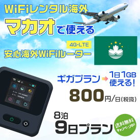 WiFi レンタル 海外 マカオ sim 内蔵 Wi-Fi 海外旅行wifi モバイル ルーター 海外旅行WiFi 8泊9日 プラン wifi マカオ simカード 9日間 ギガプラン 1日1GB1日料金800円 レンタルWiFi海外 即日発送 wifiレンタル Wi-Fiレンタル プリペイド sim マカオ 9日 ワイファイ 空港