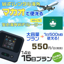 WiFi レンタル 海外 マカオ sim 内蔵 Wi-Fi 海外旅行wifi モバイル ルーター 海外旅行WiFi 14泊15日 プラン wifi マカオ simカード 15日間 大容量 1日500MB 1日料金 550円 レンタルWiFi海外 即日発送 wifiレンタル Wi-Fiレンタル プリペイド sim マカオ 15日 ワイファイ 空港