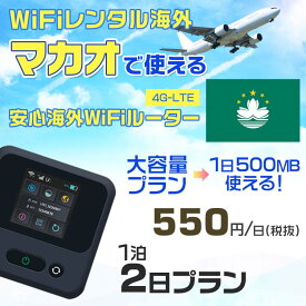 WiFi レンタル 海外 マカオ sim 内蔵 Wi-Fi 海外旅行wifi モバイル ルーター 海外旅行WiFi 1泊2日 プラン wifi マカオ simカード 2日間 大容量 1日500MB 1日料金 550円 レンタルWiFi海外 即日発送 wifiレンタル Wi-Fiレンタル プリペイド sim マカオ 2日 ワイファイ 空港