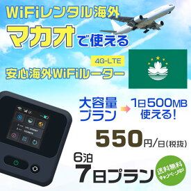 WiFi レンタル 海外 マカオ sim 内蔵 Wi-Fi 海外旅行wifi モバイル ルーター 海外旅行WiFi 6泊7日 プラン wifi マカオ simカード 7日間 大容量 1日500MB 1日料金 550円 レンタルWiFi海外 即日発送 wifiレンタル Wi-Fiレンタル プリペイド sim マカオ 7日 ワイファイ 空港