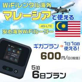 WiFi レンタル 海外 マレーシア sim 内蔵 Wi-Fi 海外旅行wifi モバイル ルーター 海外旅行WiFi 5泊6日 wifi マレーシア simカード 6日間 ギガプラン 1日1GB 1日600円 レンタルWiFi海外 即日発送 wifiレンタル Wi-Fiレンタル プリペイド sim マレーシア 6日 ワイファイ