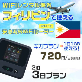 WiFi レンタル 海外 フィリピン sim 内蔵 Wi-Fi 海外旅行wifi モバイル ルーター 海外旅行WiFi 2泊3日 wifi フィリピン simカード 3日間 ギガ放題 1日1GB 1日料金 720円 レンタルWiFi海外 即日発送 wifiレンタル Wi-Fiレンタル プリペイド sim フィリピン 3日 ワイファイ