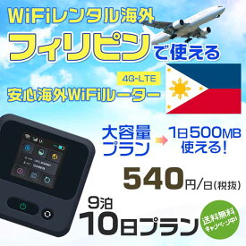 WiFi レンタル 海外 フィリピン sim 内蔵 Wi-Fi 海外旅行wifi モバイル ルーター 海外旅行WiFi 9泊10日 wifi フィリピン simカード 10日間 大容量 1日500MB 1日料金 540円 レンタルWiFi海外 即日発送 wifiレンタル Wi-Fiレンタル プリペイド sim フィリピン 10日 ワイファイ