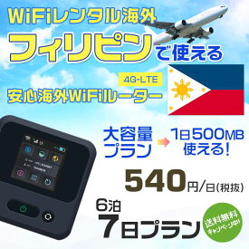 WiFi レンタル 海外 フィリピン sim 内蔵 Wi-Fi 海外旅行wifi モバイル ルーター 海外旅行WiFi 6泊7日 wifi フィリピン simカード 7日間 大容量 1日500MB 1日料金 540円 レンタルWiFi海外 即日発送 wifiレンタル Wi-Fiレンタル プリペイド sim フィリピン 7日 ワイファイ