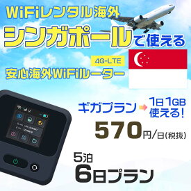 WiFi レンタル 海外 シンガポール sim 内蔵 Wi-Fi 海外旅行wifi モバイル ルーター 海外旅行WiFi 5泊6日 wifi シンガポール simカード 6日間 ギガ放題 1日1GB 1日料金 570円 レンタルWiFi海外 即日発送 wifiレンタル Wi-Fiレンタル 空港 sim シンガポール 6日 ワイファイ