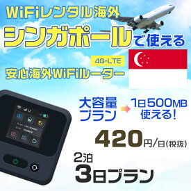 WiFi レンタル 海外 シンガポール sim 内蔵 Wi-Fi 海外旅行wifi モバイル ルーター 海外旅行WiFi 2泊3日 wifi シンガポール simカード 3日間 大容量 1日500MB 1日料金 420円 レンタルWiFi海外 即日発送 wifiレンタル Wi-Fiレンタル 空港 sim シンガポール 3日 ワイファイ