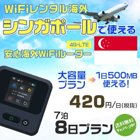 WiFi レンタル 海外 シンガポール sim 内蔵 Wi-Fi 海外旅行wifi モバイル ルーター 海外旅行WiFi 7泊8日 wifi シンガポール simカード 8日間 大容量 1日500MB 1日料金 420円 レンタルWiFi海外 即日発送 wifiレンタル Wi-Fiレンタル 空港 sim シンガポール 8日 ワイファイ